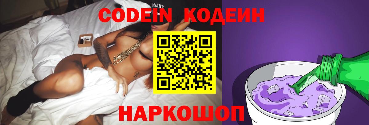 Кодеин Purple Drank Сыктывкар
